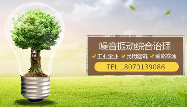 噪音治理工程哪家公司做的好 噪音治理工程哪家公司做的好